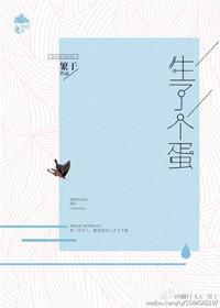 生了个蛋天边月