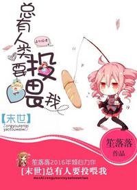 总有人类要投喂我 笙落落