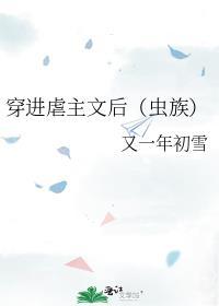 穿进虐主文后[虫族