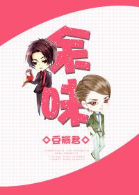 余味最后和谁在一起了