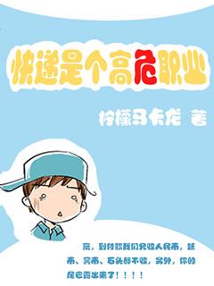 快递是个高危职业番外