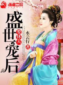 盛世宠婚夫人太得宠免费阅读