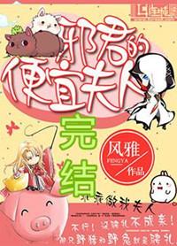 邪君的便宜夫人是谁