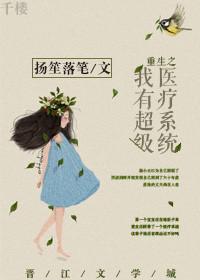 重生之超级医疗服务系统