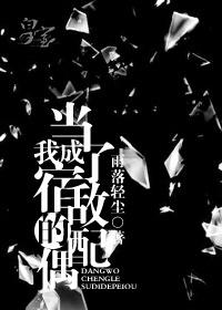 当我成了宿敌的配偶abo