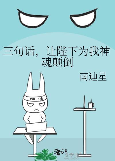 让陛下为我神魂颠倒 南辿星 笔趣阁