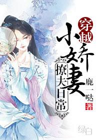 小娇妻撩夫日常(穿越) 鹿一哒