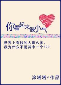 你看起来很小气txt