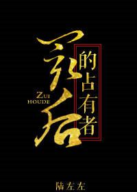 最后的十占有者