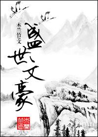 盛世文豪木兰竹笔趣阁