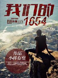 我们的1654续有声