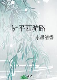 西游之路游戏