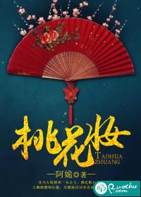 桃花妆无损音质