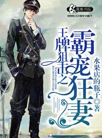 王牌狙击之霸爱狂妻