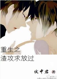 重生之渣攻求放过TXT资源