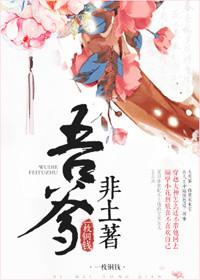 吾爹非土著葛明修结局
