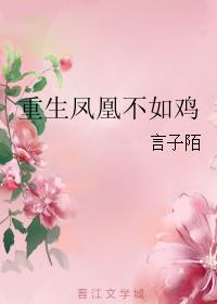 重生之凤凰重生