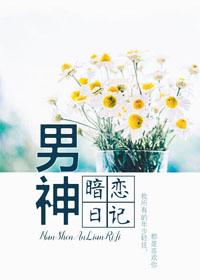 男神暗恋日记 哑八爷