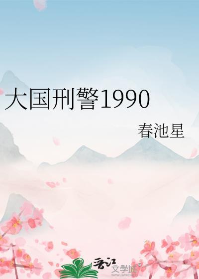 大国刑警1990 24