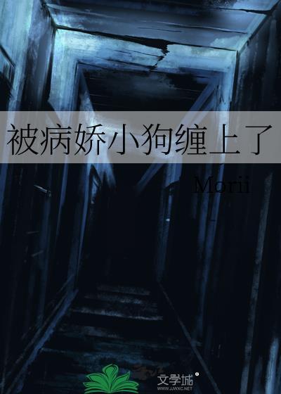 被病娇小狗缠上后季姝