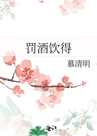 罚酒饮得慕清明卫青