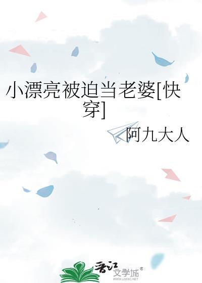 小漂亮被迫当老婆[快穿