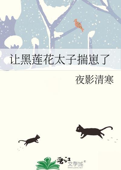 黑莲花抢走了白月光