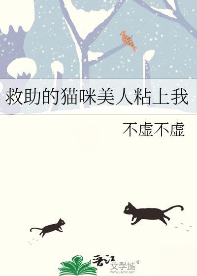 猫咪救了小主人