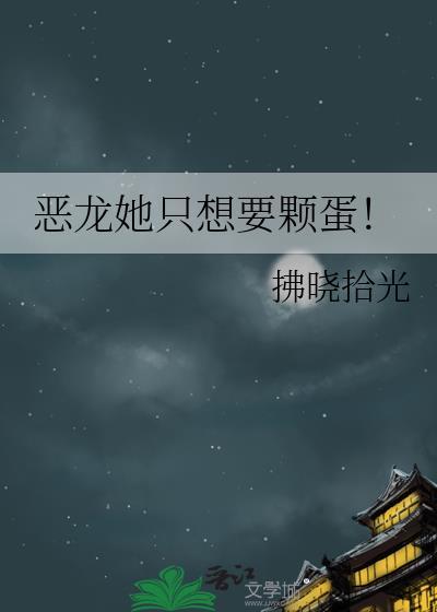 恶龙他是omega在线阅读