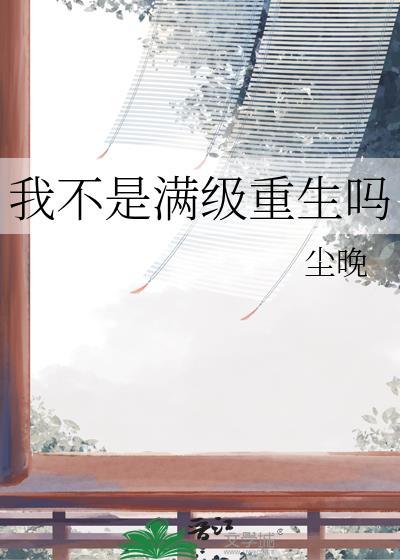 我不知道我是满级