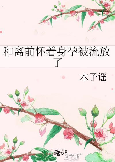 和离后怀孕的古言