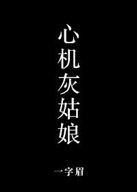 心机女 灰姑娘电视剧