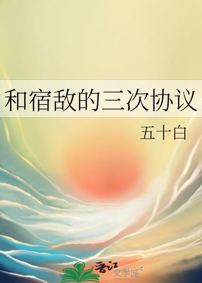 第三本与宿敌成亲了
