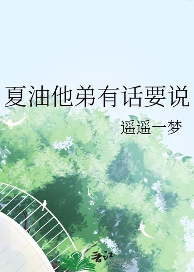 夏油他弟有话要说by遥遥一梦