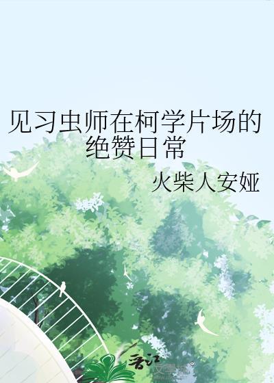 见习虫师在柯学片场的绝赞日常百度