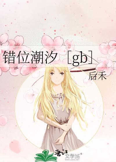 错位潮汐小吃一口TXT百度