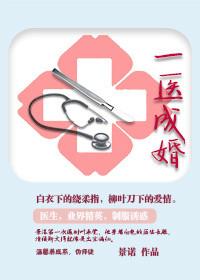 一医成婚温少庭季语笙