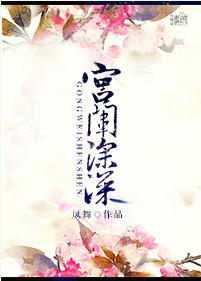 宫闱深深怎么读