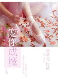 宠你成魔 作者莉莉光