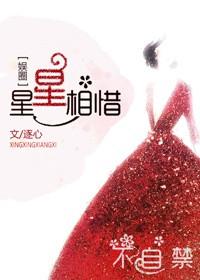 心星相惜