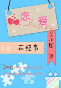 恋爱才是正经事免费阅读