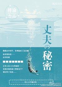 丈夫的秘密大结局是什么