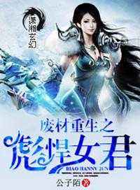 废柴重生之彪悍女君免费阅读