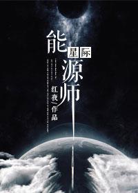 星际能源师 红夜