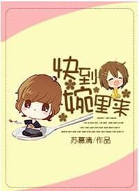 快到碗里来在线阅读