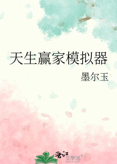 天生赢家模拟器更新豪礼送.真人网.org