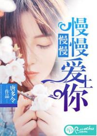 慢慢地爱上你