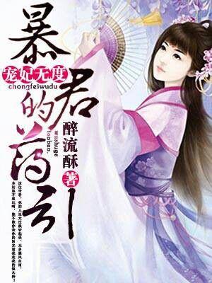 宠妃无度暴君的药引作者醉流酥