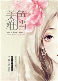 美色难当