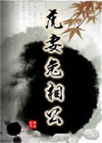 虎妻兔相公全文